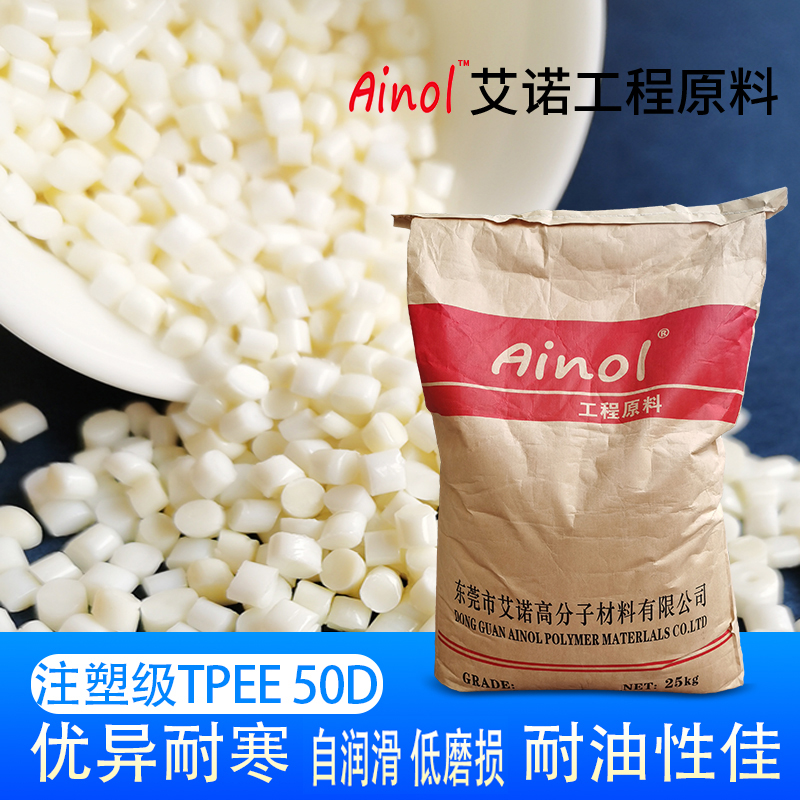 AINOL?TPEE注塑系列